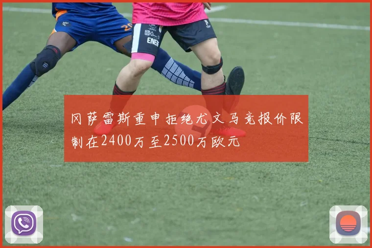 冈萨雷斯重申拒绝尤文马竞报价限制在2400万至2500万欧元