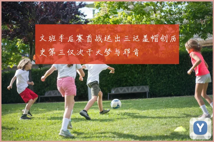 文班季后赛首战送出三记盖帽创历史第三仅次于大梦与邓肯